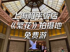 -上海和平饭店 Fairmont Peace Hotel