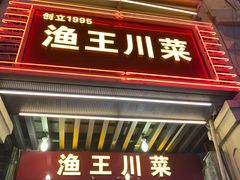 门面-渔王川菜馆(镇邦路店)