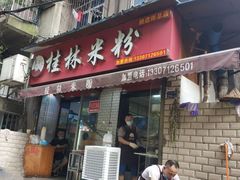 门面-覃肥叔桂林米粉(粮道街店)