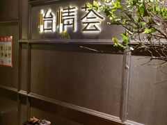 -怡情荟•海鲜青岛菜(五四广场旗舰店)