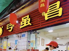 门面-弓虽昌焖烧鸡(大竹林店)