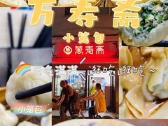 -万寿斋(山阴路店)