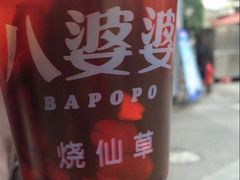 -八婆婆烧仙草(中山路店)