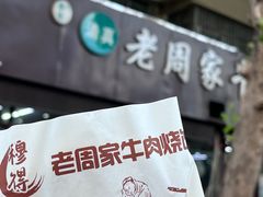 -穆得·老周家牛肉烧饼(普利街店)