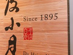 -度小月(百老汇美食街店)