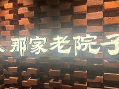 -那家老院子东北菜.饺子.小鸡炖蘑菇(宁山店)
