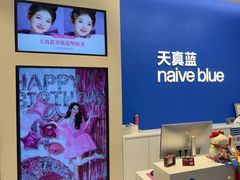 -天真蓝照相馆(五角场百联又一城店)