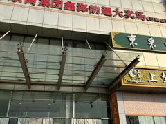 -鑫海韵通大卖场(石园店)