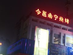 -今邕烧烤(西大店)