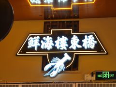 -桥东喜碧海鲜街(水东街店)