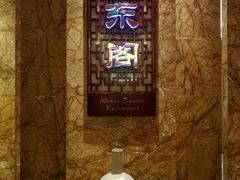 -紫东阁酒楼·中餐厅(东方广场假日酒店)
