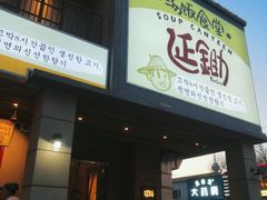 -延锄汤饭食堂(桂林路店)