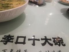 -李口十大碗