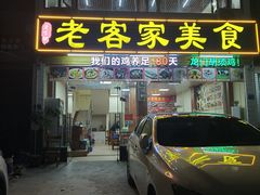 -老客家美食• 竹筒饭• 河鲜(龙门永汉店)
