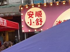 -夏食光安顺小舒冰粉冰浆(甲秀楼店)
