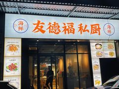 -友德福.老字号粤菜.广州地标融合美食(荔湾路店)