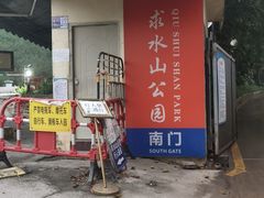 -求水山公园
