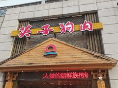 -英子补身汤(海兰路店)