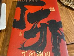 -丁卯•铜锅涮肉(工体店)