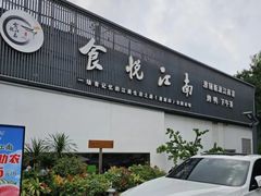 -食悦江南·淮扬菜·烤鸭(亚运村·惠新店)