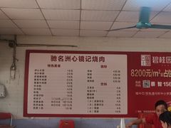 -洲心街道青联村镜记烧肉