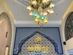 -羊巴道新疆菜·清真(上梅林店)