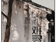 -南浔古镇