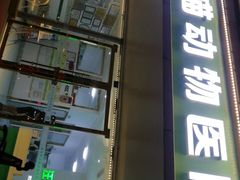 -汪喵宠物医院·骨科心脏影像·犬猫急重症ICU诊疗中心(成华分院)