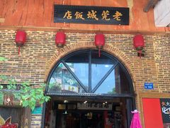门面-禄源公·老莞诚饭店