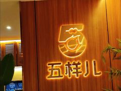 -五样儿西昌小签签烤串(天府三街店)