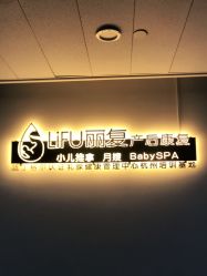 点击看大图 -丽复产后康复萧山旗舰中心