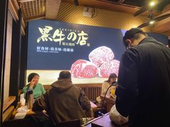-黑牛の店·和牛烧肉(合生汇店)