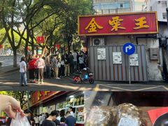 -金栗王(清扬路店)