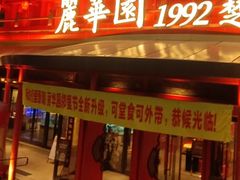 -丽华园·武汉地标楚菜餐厅(青山江滩店)