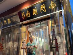-南门涮肉(天坛南门店)