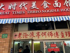 门面-大时代美食面馆