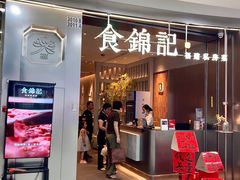 -食锦记·福建私房菜(浦西万达店)