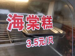 门面-王记海棠糕(新场古镇店)