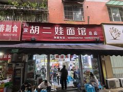 -川宜·胡二娃面馆(总店)
