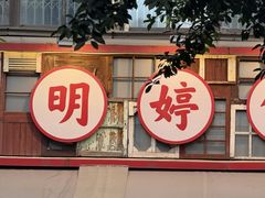 -明婷饭店(外曹家巷店)
