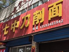 -七中刀削面(应县水务局店)