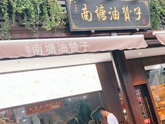 门面-南塘油赞子(南塘店)