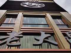 门面-老大昌(淮海中路店)