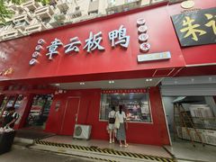 -章云板鸭(总店)