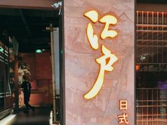 门面-江户烧肉(高德店)
