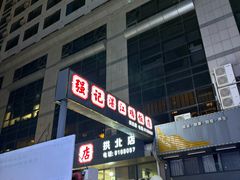 -强记湛江鸡饭店·二十七年老字号(拱北店)