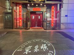 -东来顺饭庄(西直门店)