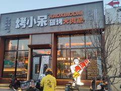 -烤小呆碳烤大肉筋