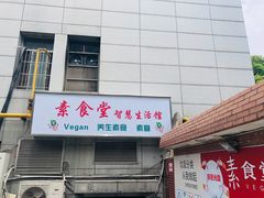 -素清香(解放路店)