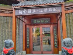 -蘭奢雅集·江浙菜(青山江滩店)